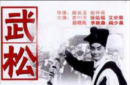 武松(中國電影（京劇，1963年，蓋叫天主演）)