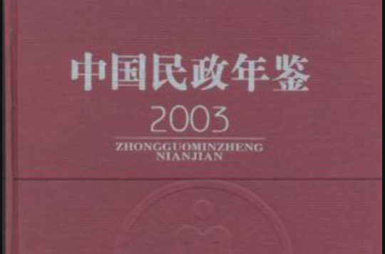 中國民政年鑑2003