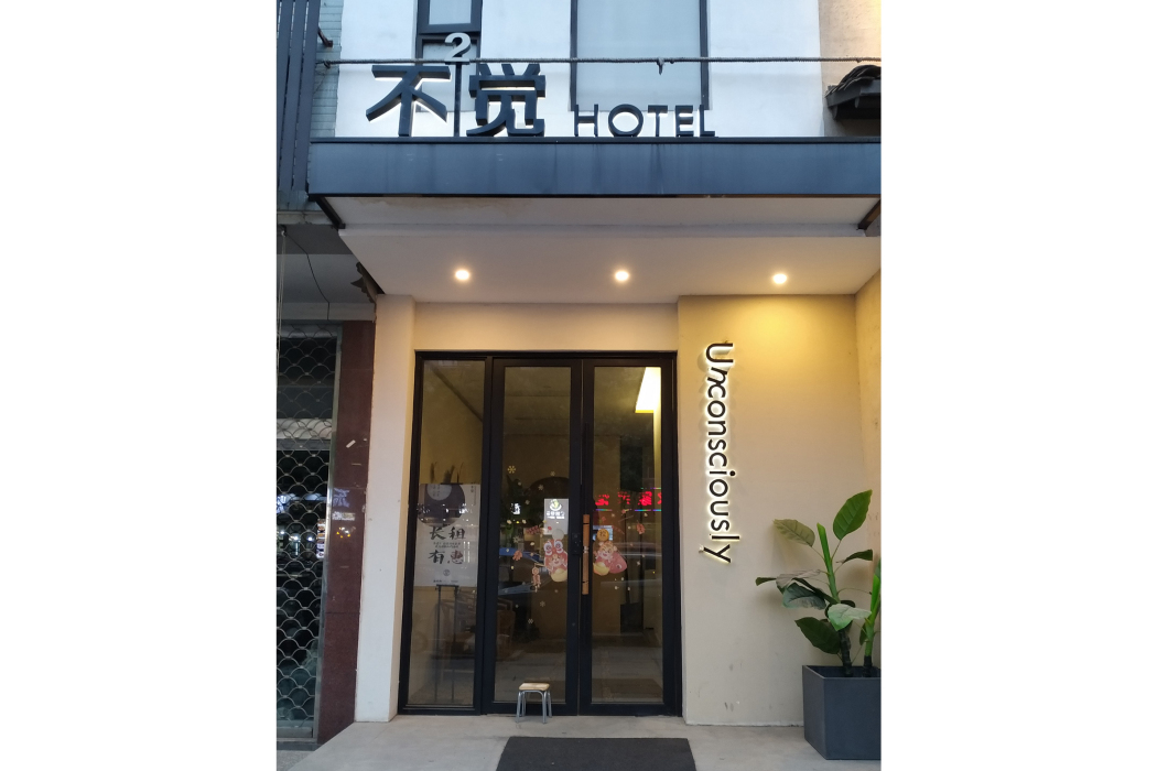 不覺民宿 不覺民宿