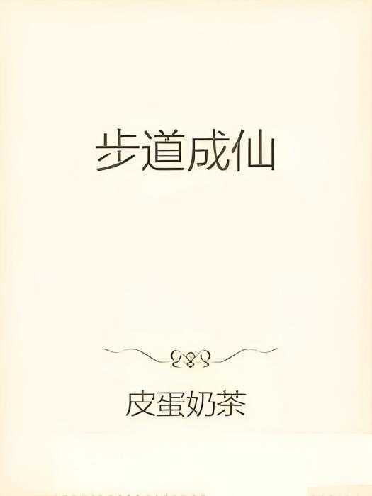 步道成仙 步道成仙