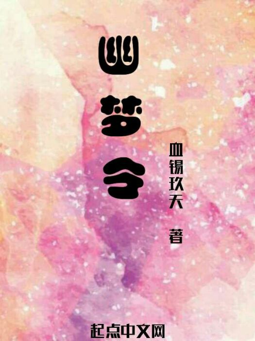 幽夢令 幽夢令