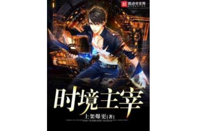 時境主宰 時境主宰