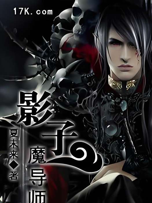 影子魔導師 影子魔導師