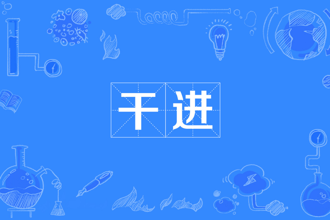 乾進 乾進