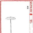 谷杷 谷杷