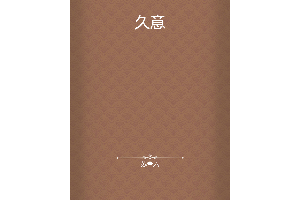 久意 久意