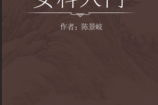 女科入門 女科入門