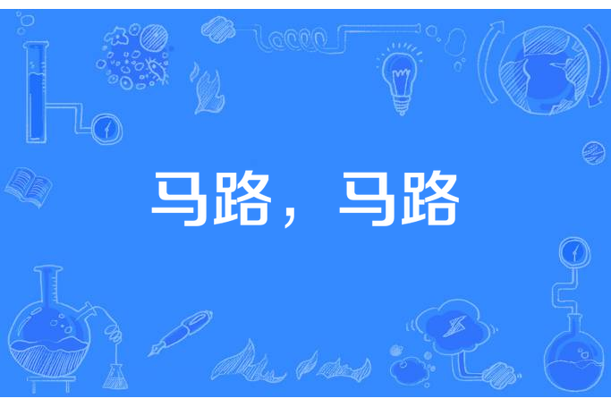 馬路,馬路 馬路,馬路