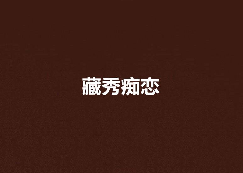 藏秀痴戀 藏秀痴戀