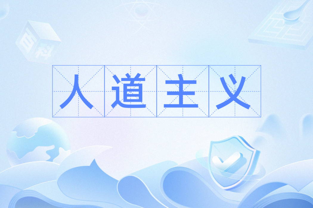 人道主義(源自日語借詞的倫理觀念) 人道主義(源自日語借詞的倫理觀念)