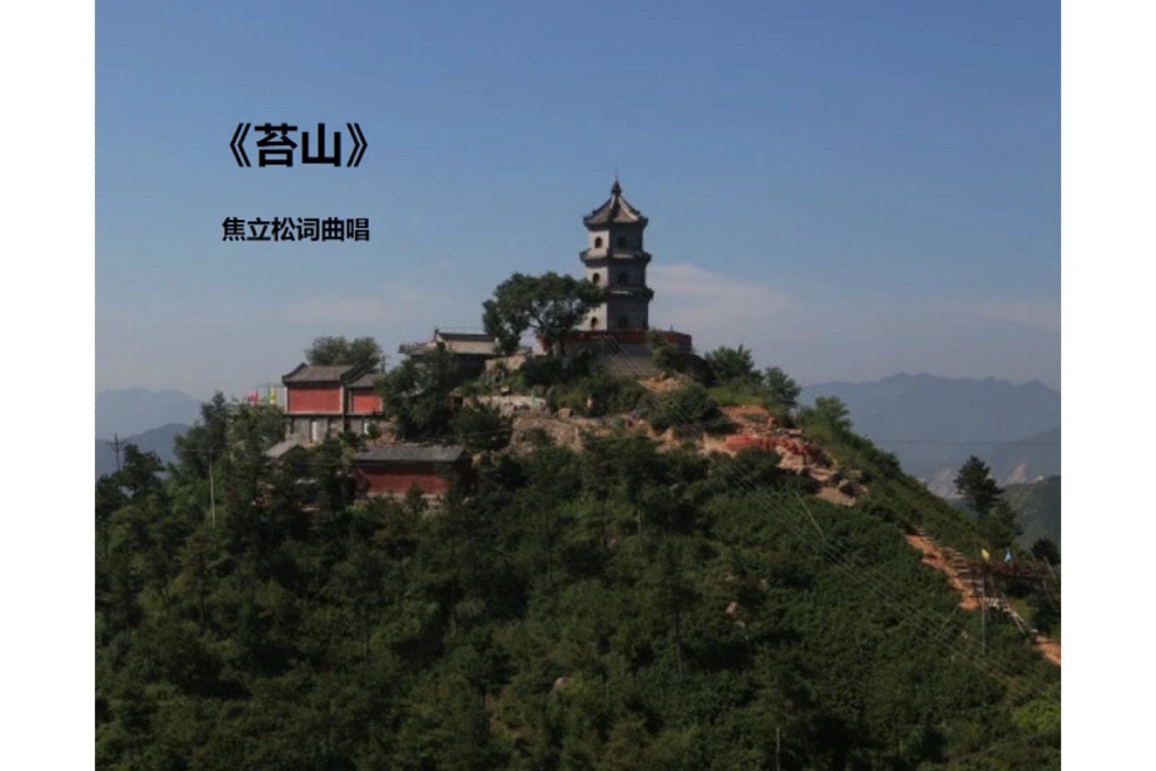 苔山(焦立松演唱歌曲) 苔山(焦立松演唱歌曲)