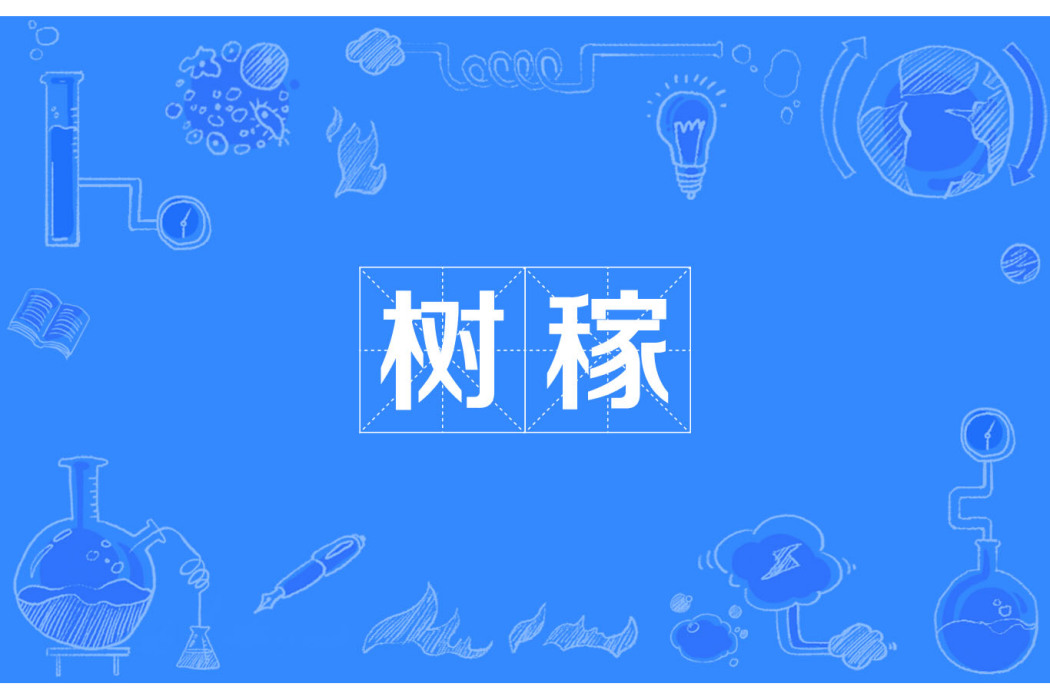 樹稼 樹稼