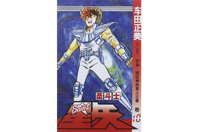 聖鬥士星矢 10 聖鬥士星矢 10