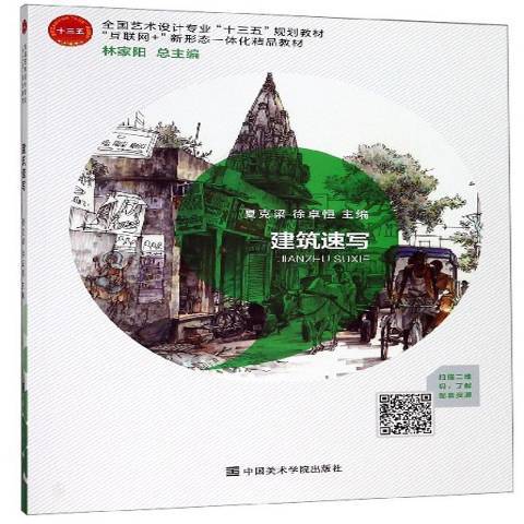 建築速寫(2019年中國美術學院出版社出版的圖書) 建築速寫(2019年中國美術學院出版社出版的圖書)