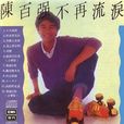 不再流淚(陳百強1980年專輯) 不再流淚(陳百強1980年專輯)