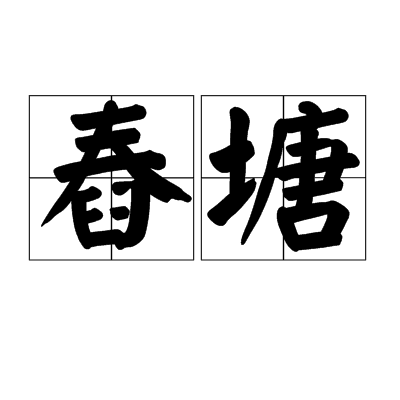 舂塘 舂塘