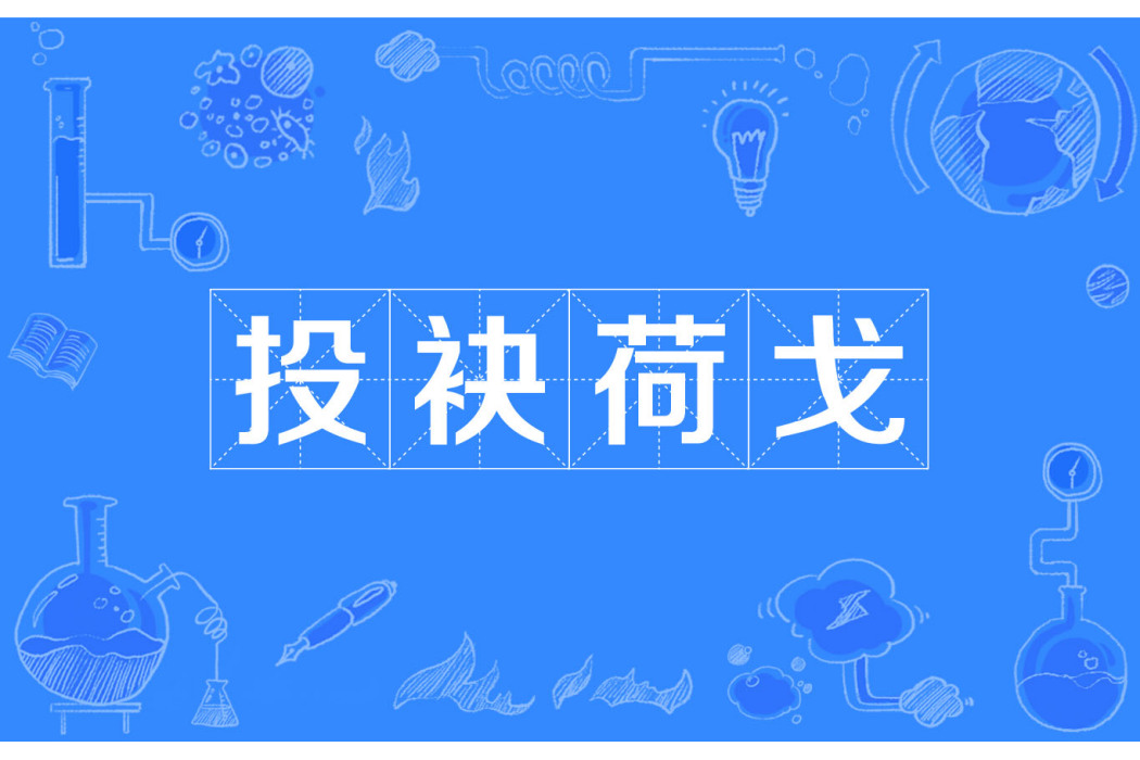 投袂荷戈 投袂荷戈