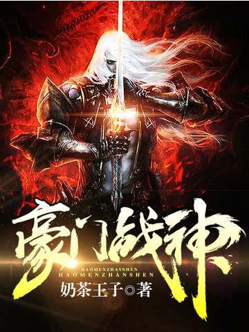 豪門戰神(奶茶王子著網路小說) 豪門戰神(奶茶王子著網路小說)