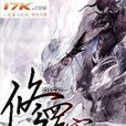 亘古大陸