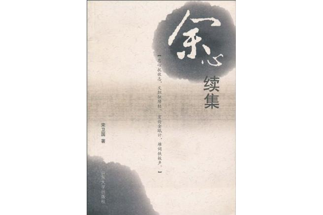 余心續集 余心續集