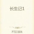 長生記1 長生記1