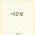 將朝宴 將朝宴