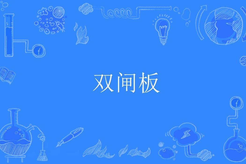 雙閘板 雙閘板