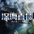 深海直播 深海直播