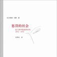 懲罰的社會 懲罰的社會