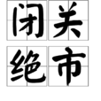 閉關絕市 閉關絕市