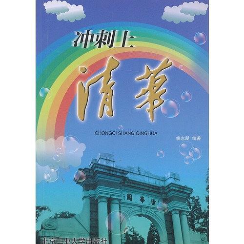 衝刺上清華 衝刺上清華