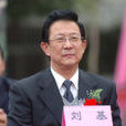 劉基(甘肅省人大教科文衛委員會主任委員) 劉基(甘肅省人大教科文衛委員會主任委員)