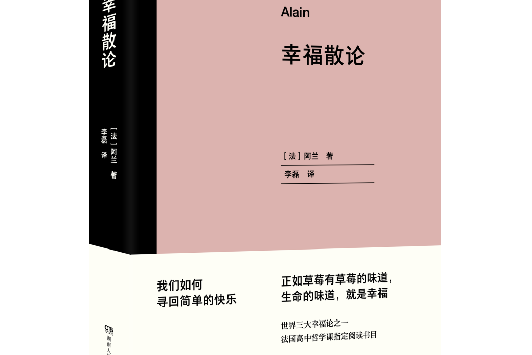 幸福散論(2021年湖南人民出版社出版的圖書) 幸福散論(2021年湖南人民出版社出版的圖書)