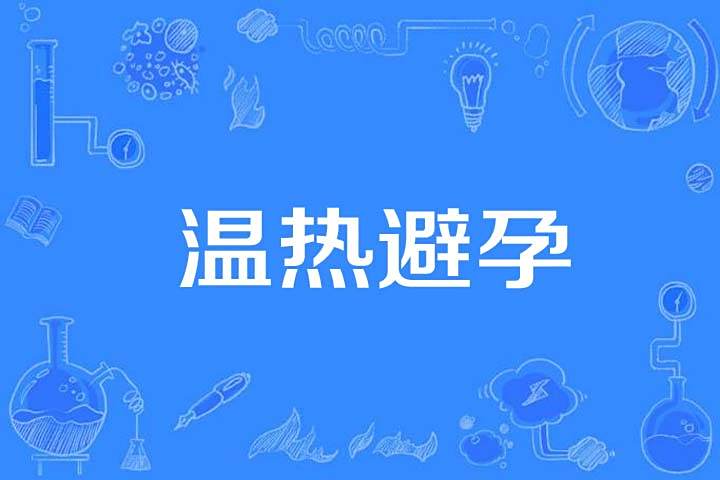 溫熱避孕 溫熱避孕