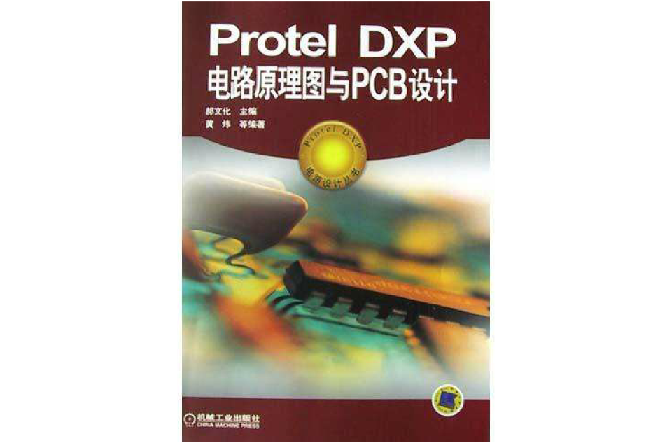 Protel DXP電路原理圖與PCB設計