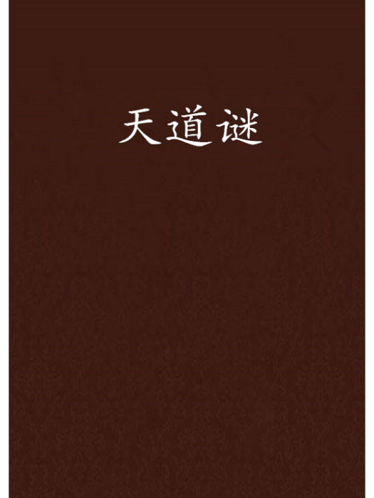 天道謎