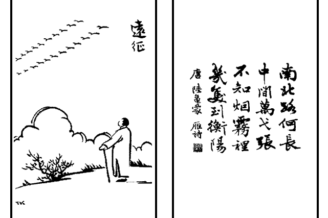 遠征(豐子愷《護生畫集》中的文章) 遠征(豐子愷《護生畫集》中的文章)