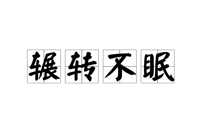 輾轉不眠 輾轉不眠