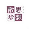 思想散步 思想散步