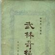 武林奇緣(胡南燕,張國堂著長篇小說) 武林奇緣(胡南燕,張國堂著長篇小說)