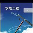 水電工程 水電工程