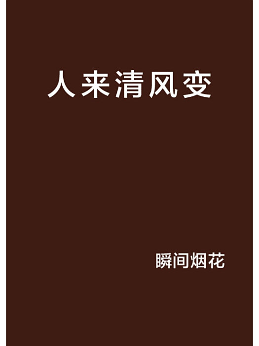 人來清風變 人來清風變