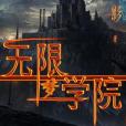 無限夢學院 無限夢學院