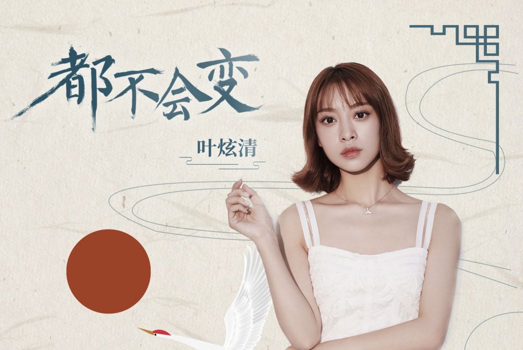 都不會變 都不會變