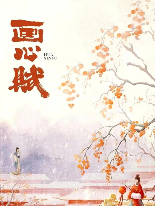 畫心賦