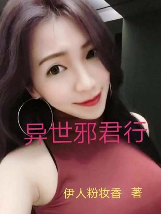 異世邪君行 異世邪君行