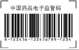 中國藥品電子監管碼—藥監碼