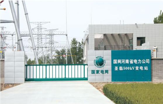 河南省電力公司