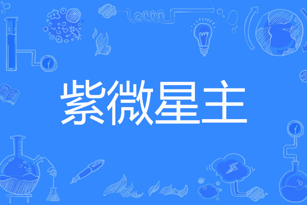紫微星主(極空之冰著網路小說) 紫微星主(極空之冰著網路小說)