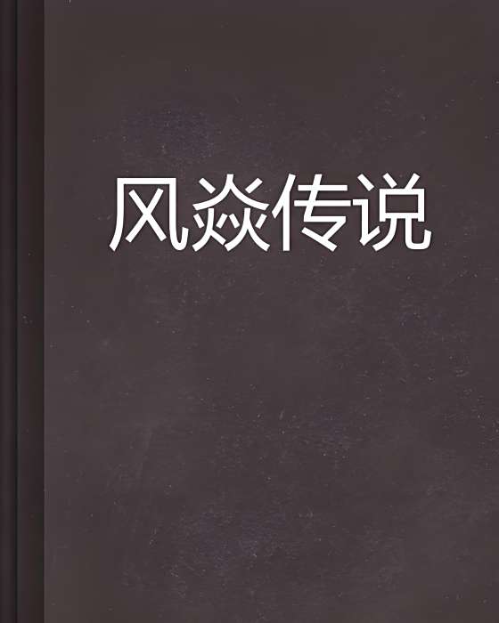風焱傳說 風焱傳說